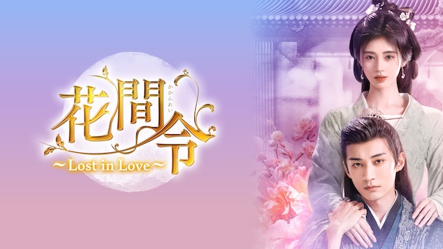 花間令<かかんれい>~Lost in Love~