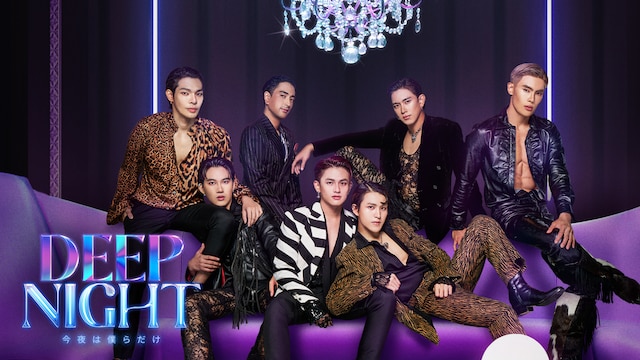 Deep Night –今夜は僕らだけ-