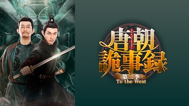 唐朝詭事録＜とうちょうきじろく＞ 第二季－To the West－