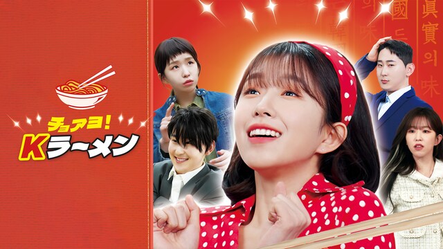 チョアヨ！ Kラーメン