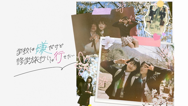 学校は嫌だけど修学旅行には行きたい