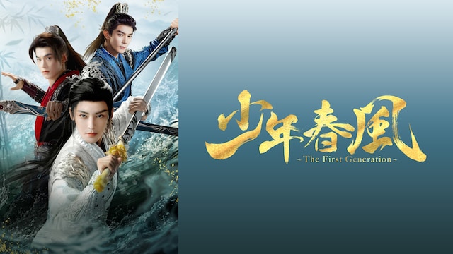 少年春風～The First Generation～