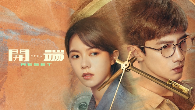 開端（かいたん）-RESET-