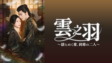 雲之羽～揺らめく愛、刹那の二人～