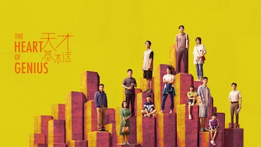 天才基本法