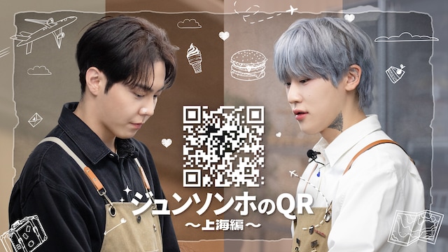 ジュンソンホのQR～上海編～