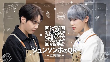 ジュンソンホのQR～上海編～