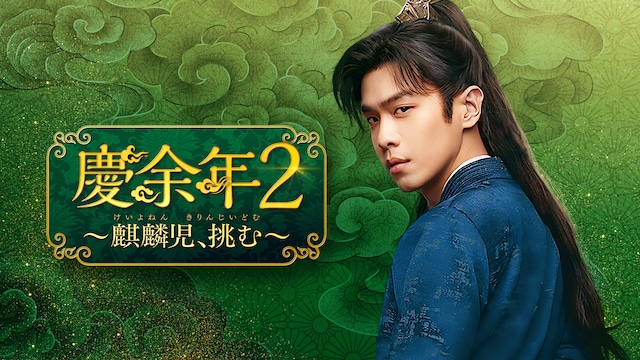 慶余年２～麒麟児、挑む～