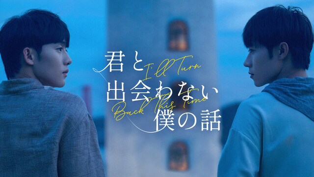 君と出会わない僕の話