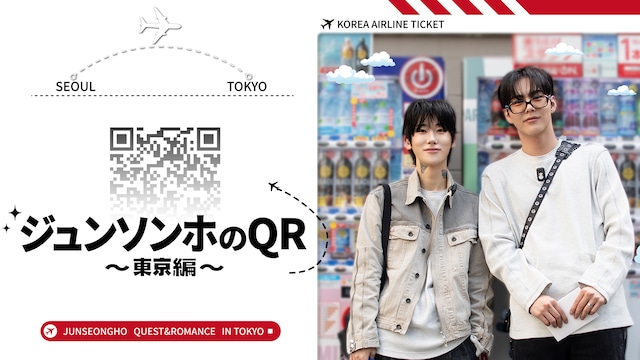 ジュンソンホのQR～東京編～
