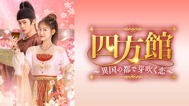 四方館～異国の都で芽吹く恋～