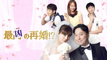 最凶の再婚!?