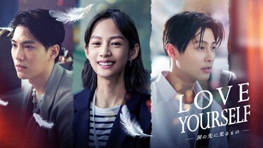 LOVE YOURSELF ~涙の先に光るもの~