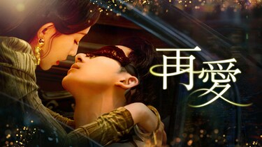 再愛