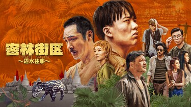 密林街区~辺水往事~
