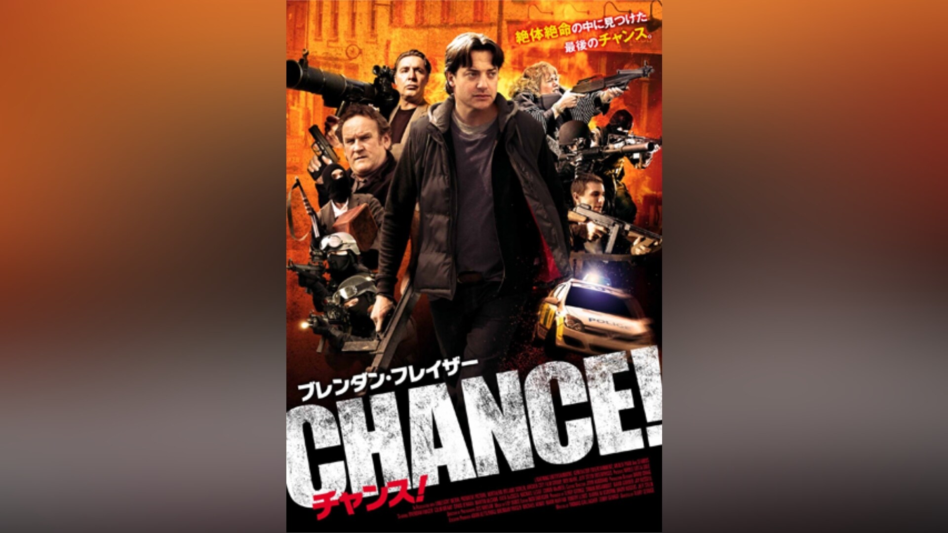 「チャンス!」映画 【無料体験】動画配信サービスのビデオマーケット