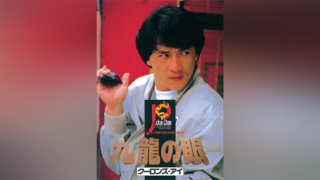ポリス・ストーリー2 九龍の眼