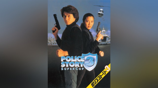 ポリス・ストーリー3