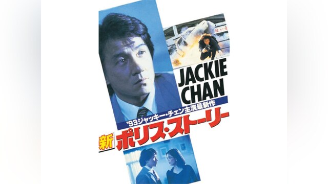 新ポリス・ストーリー