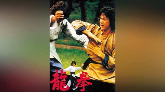 龍拳