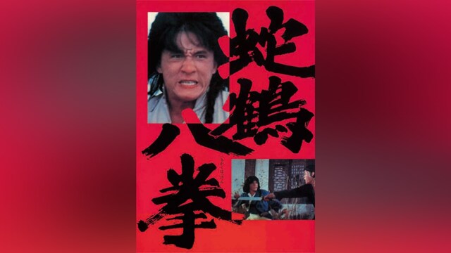 蛇鶴八拳