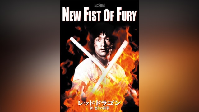 レッド・ドラゴン 新・怒りの鉄拳