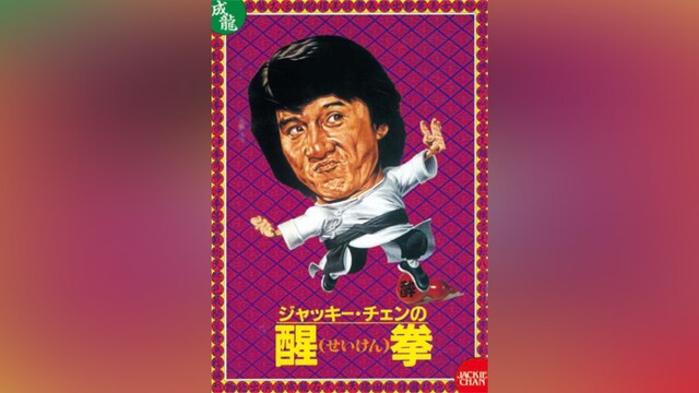 醒拳