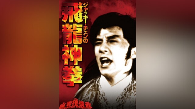 ジャッキー・チェンの飛龍神拳