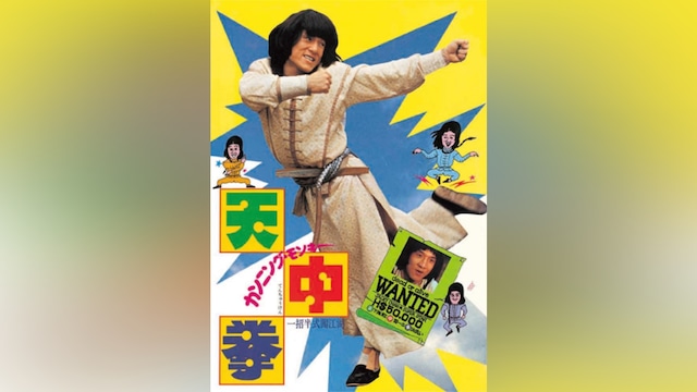 カンニング・モンキー/天中拳