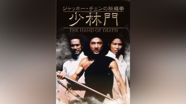 ジャッキー・チェンの秘龍拳/少林門