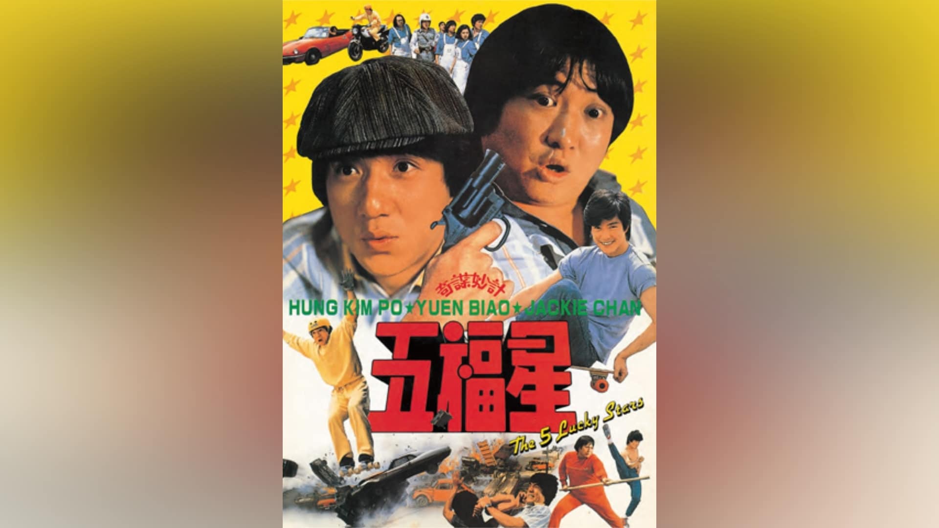 ユン・ピョウ』の出演作品動画まとめ一覧 |【無料体験】動画配信