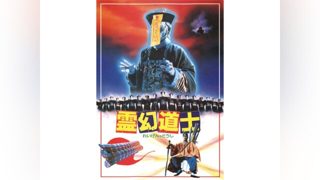 霊幻道士
