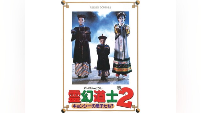 霊幻道士2
