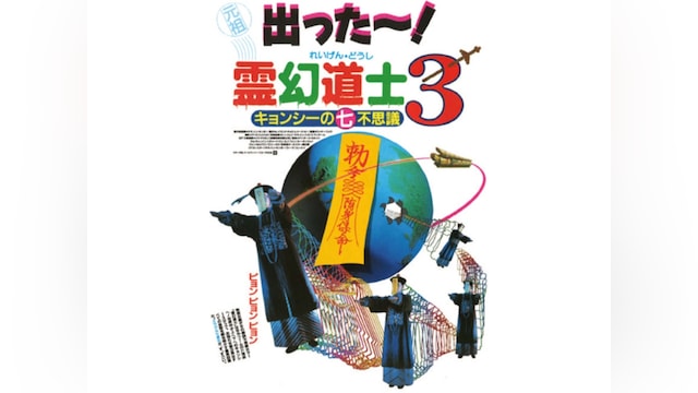 霊幻道士3
