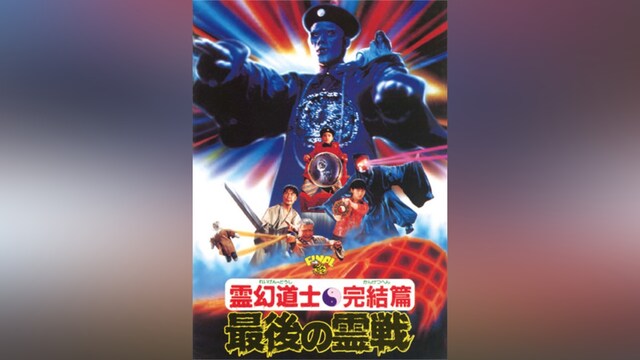 霊幻道士・完結編/最後の霊戦