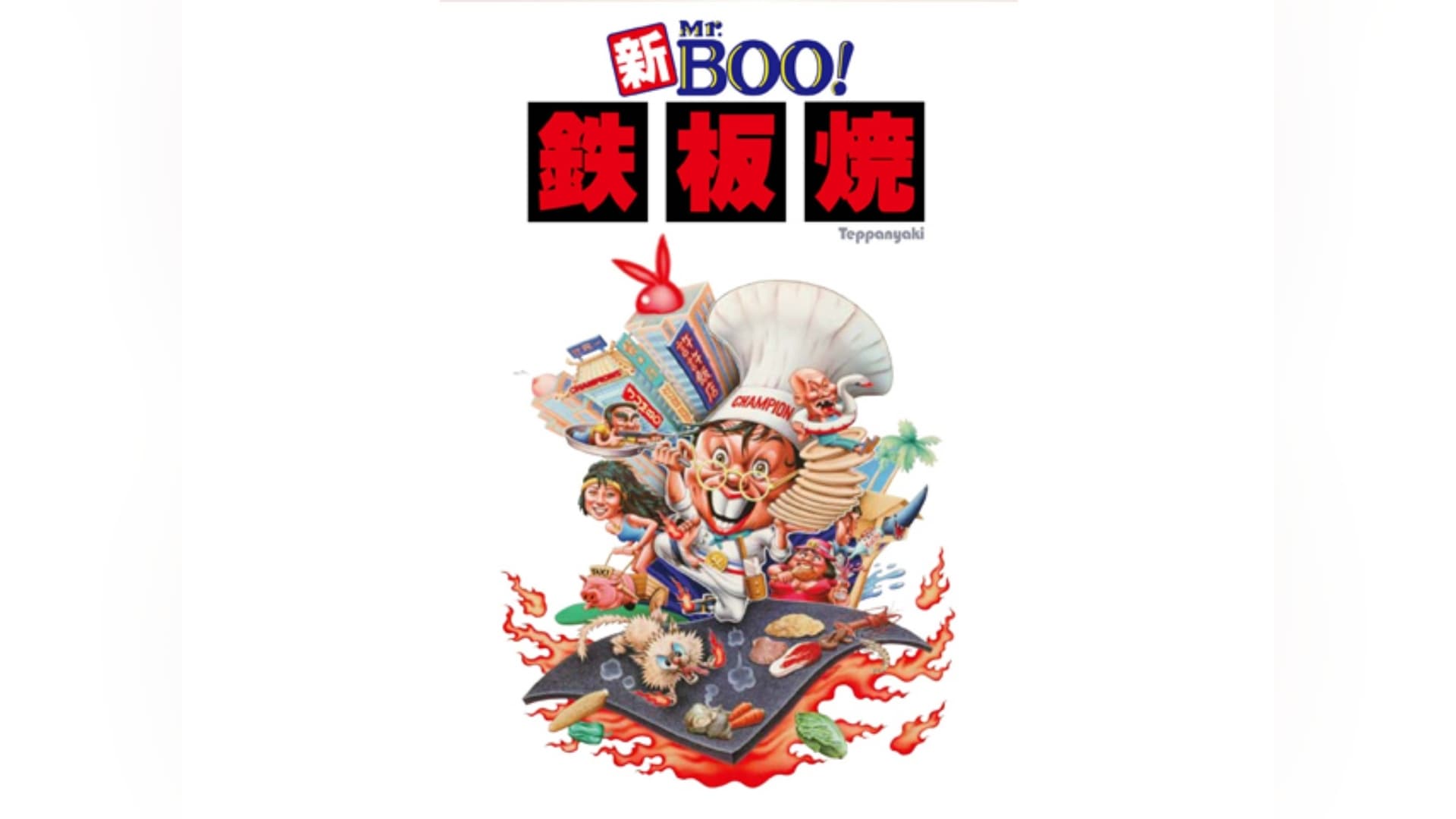新Mr.BOO!鉄板焼｜カンテレドーガ【初回14日間無料トライアル！】