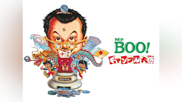 Mr.BOO!ギャンブル大将