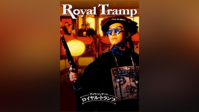 チャウ・シンチーのロイヤル・トランプ