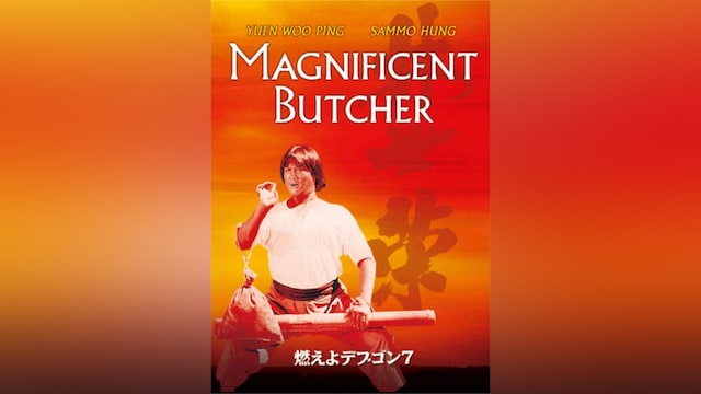 燃えよデブゴン7