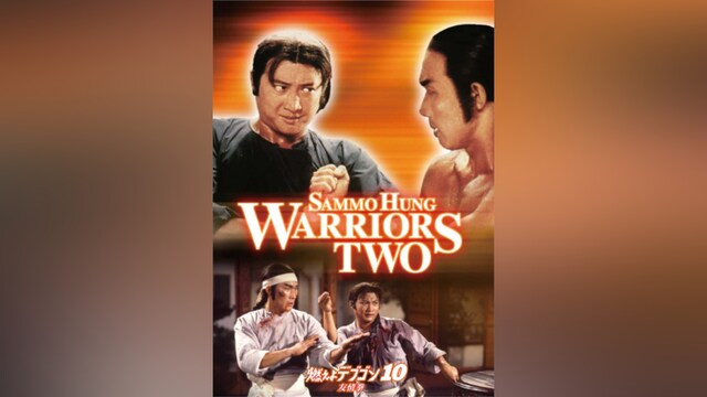 燃えよデブゴン10 友情拳