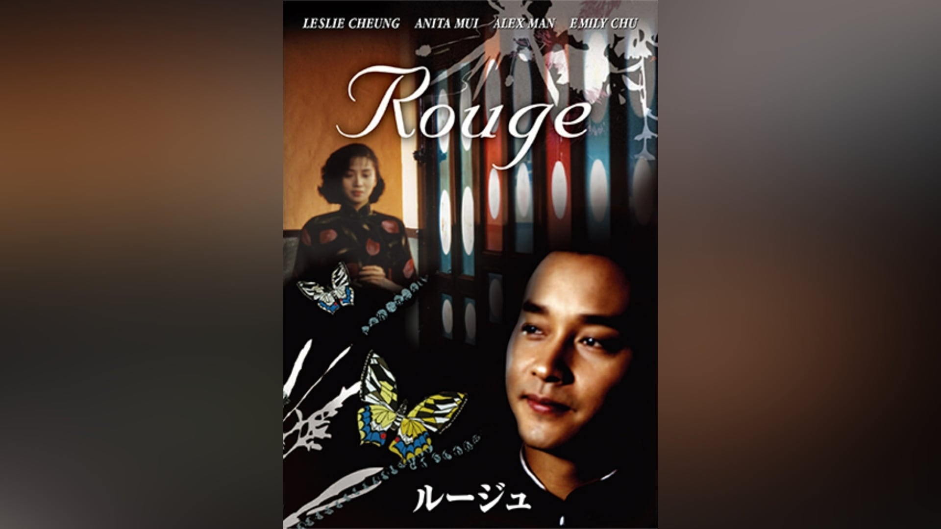 「ルージュ」映画 【無料体験】動画配信サービスのビデオマーケット