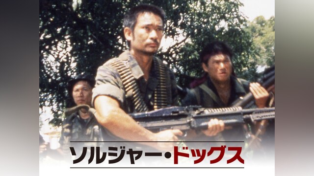 ソルジャー・ドッグス