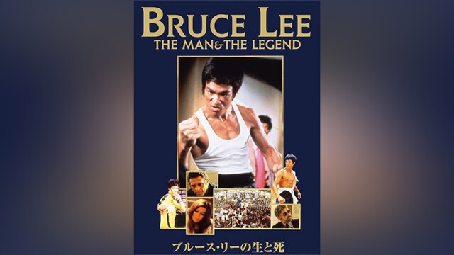 ブルース・リーの生と死