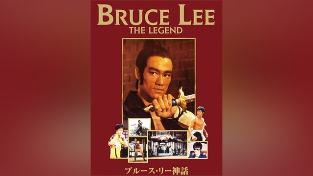 ブルース・リー神話