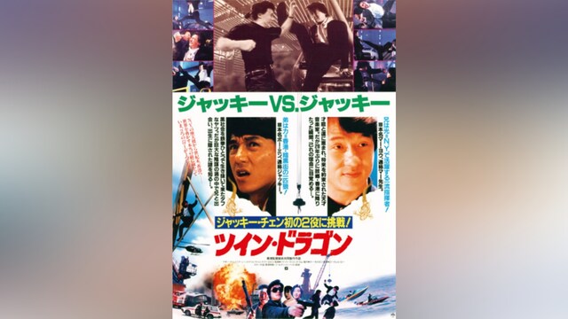 ツイン・ドラゴン