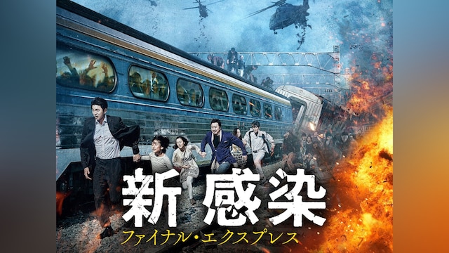 新感染 ファイナル・エクスプレス