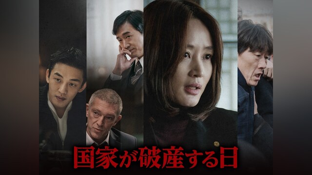 国家が破産する日