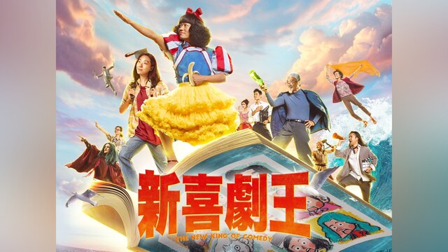 新喜劇王