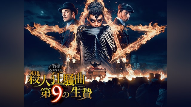 殺人狂騒曲 第9の生贄