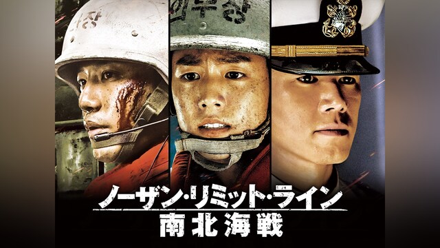 ノーザン・リミット・ライン　南北海戦